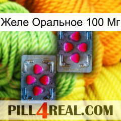 Желе Оральное 100 Мг 15